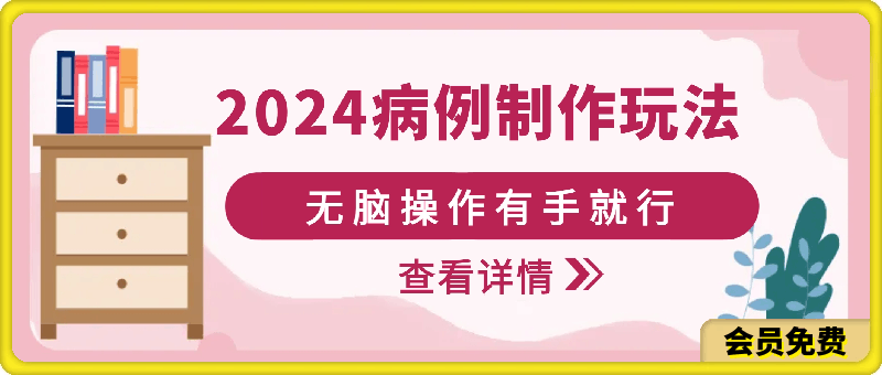 2024病例制作玩法无脑操作有手就行日入一两张