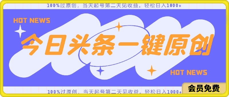 今日头条,AI一键生成文章100%过原创,当天起号第二天见收益。轻松日入1000+