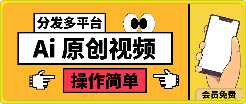 经典小众赛道,用Ai 100%生成原创视频,不搬运,分发多个平台,操作简单,日入1000+