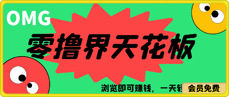 零撸界天花板项目,浏览即可赚钱,一天轻松躺赚50+
