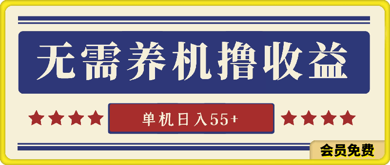 无需养机撸收益,单机日入55+,有手机无脑操作就行