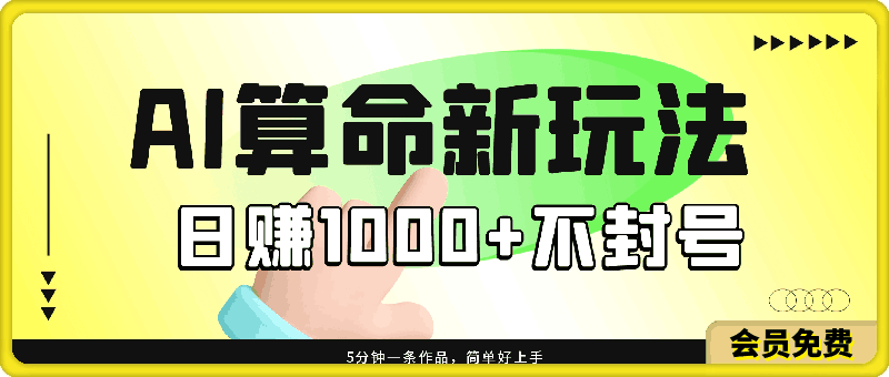 AI算命6月新玩法,日赚1000+,不封号,5分钟一条作品,简单好上手