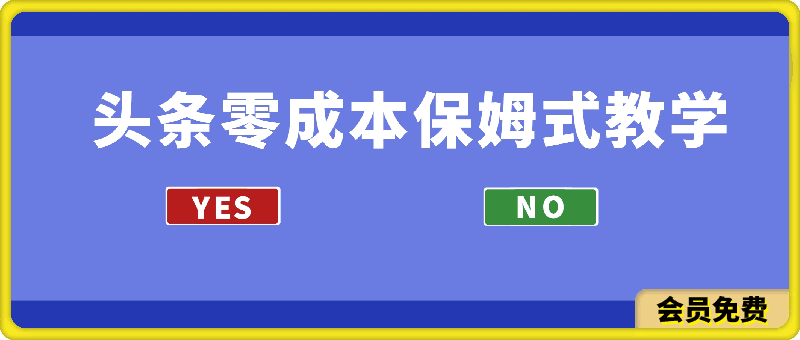 头条零成本保姆式教学,第二天见收益,用一套写作模式,几分钟出一篇文章