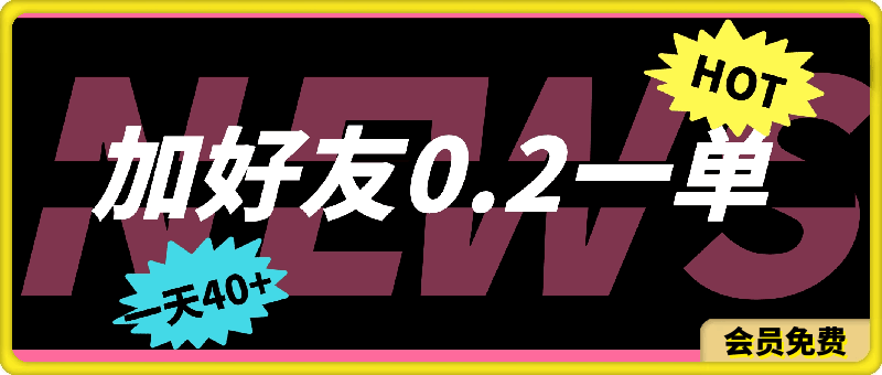加好友0.2一单,单号单日40+,适合新手小白