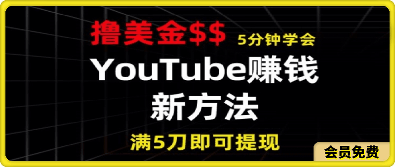 YouTube赚钱新方法,5分钟即可掌握,7天收入近7百美金,收益无上限