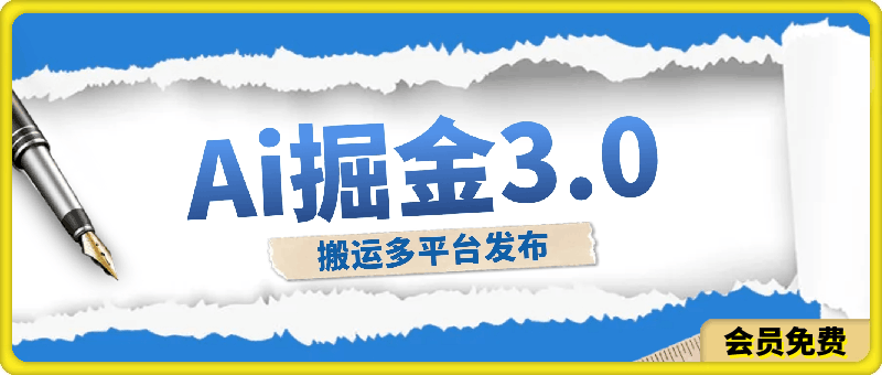 新Ai掘金3.0,利用三个黑科技,小白只需搬运,多平台发布,矩阵操作