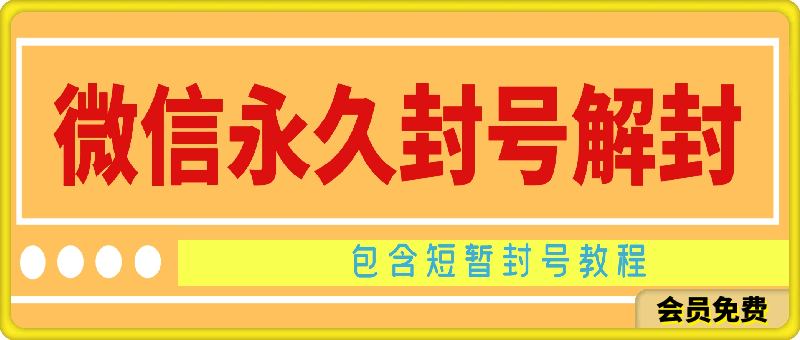 微信永久封号解封玩法包含短暂封号教程【揭秘】