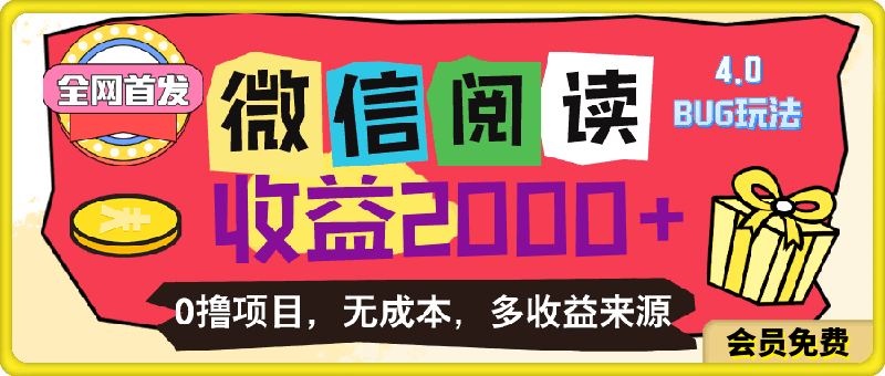微信阅读4.0卡bug玩法!!0撸,没有任何成本有手就行,一天利润100+