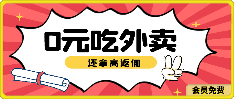 0元吃外卖, 还拿高返佣!自用省钱,分享赚钱,小白也能轻松日入四位数