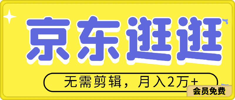 最新2024蓝海项目京东逛逛,无需剪辑,每月收入2万+