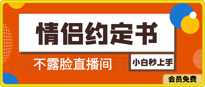 情侣约定书不露脸直播间,礼物收到手软,小白秒上手【揭秘】