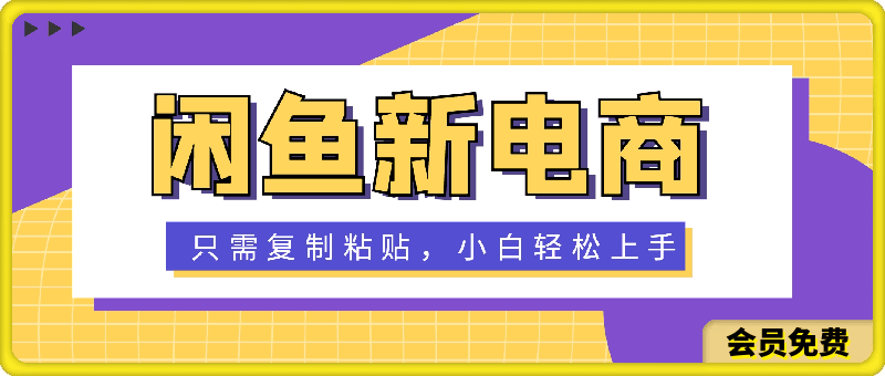 闲鱼新电商,蓝海新玩法,保姆级教程,0成本,只需复制粘贴,小白轻松上手,只需一部手机,日入1000+