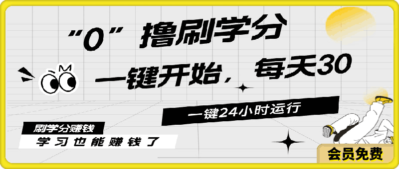 最新刷学分0撸项目,一键运行,每天单机收益20-30,可无限放大