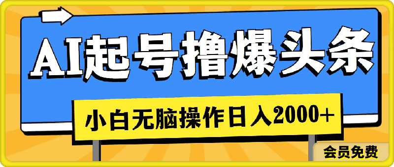 AI起号撸爆头条,小白也能操作,日入2000+