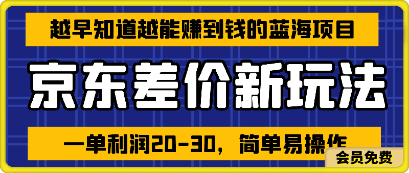 越早知道越能赚到钱的蓝海项目:京东大平台操作,做就能赚,一单利润20-30,简单易操作!