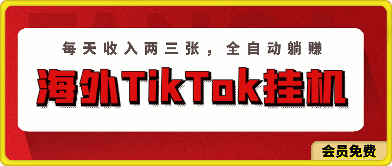 海外TikTok挂机,每天收入两三张,全自动躺赚,彻底 解放双手!