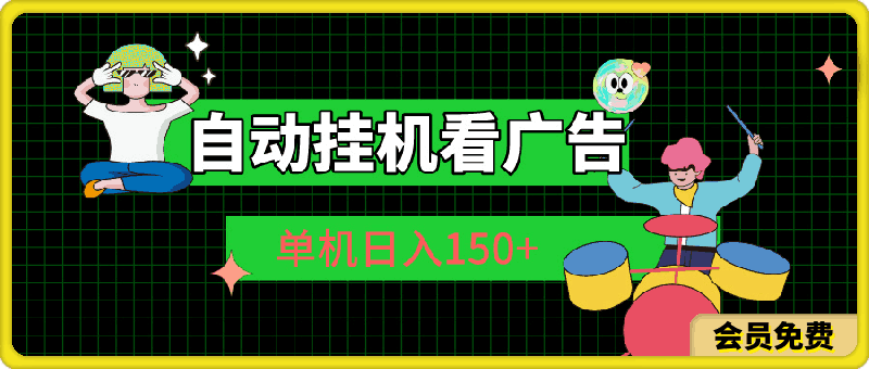 自动挂机看广告 单机日入150+