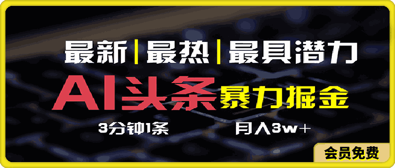 AI头条3天必起号,简单无需经验 3分钟1条 一键多渠道发布 复制粘贴月入3W+