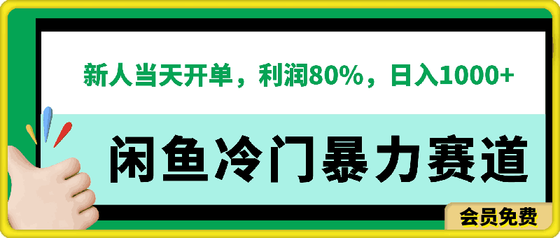 2024闲鱼冷门暴力赛道,新人当天开单,利润80%,日入1000+