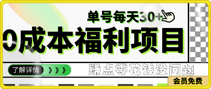 0成本福利项目,单号每天30+,可矩阵操作,赚点零花钱没问题,确定不看看
