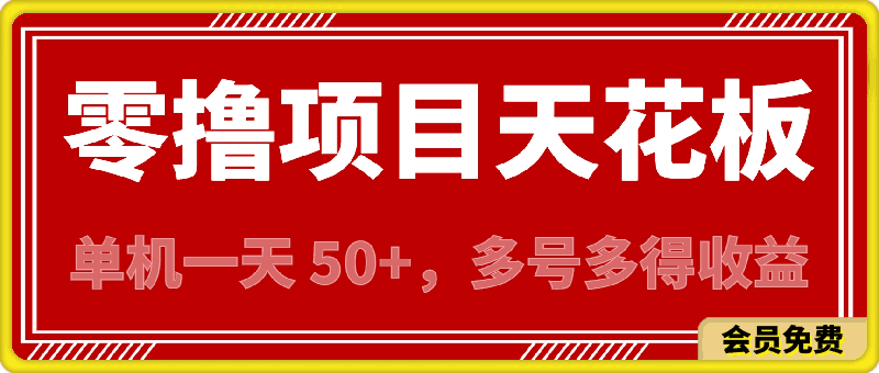 零撸项目天花板,单机一天 50+适合批量操作,多号多得收益无上限