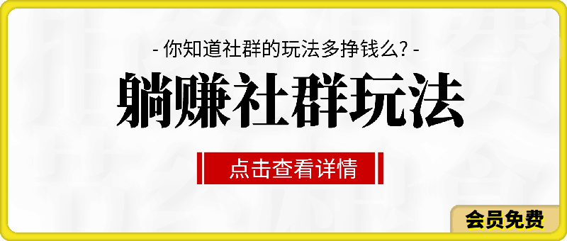 如何通过社群玩法在家躺赚,你知道社群的玩法多挣钱么?