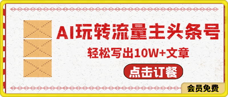 小白利用AI玩转流量主和头条号，深层解析，轻松写出10W+文章