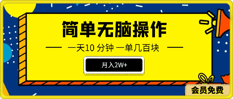 一天10分钟 一单几百块 简单无脑操作 月入2W+教学