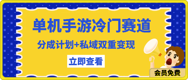 单机手游冷门赛道,分成计划+私域双重变现,边玩游戏边赚钱