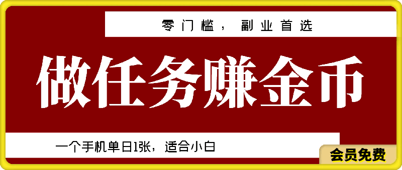 零门槛,副业首选,5款做任务赚金币,一个手机单日1张,适合小白,可矩阵可放大