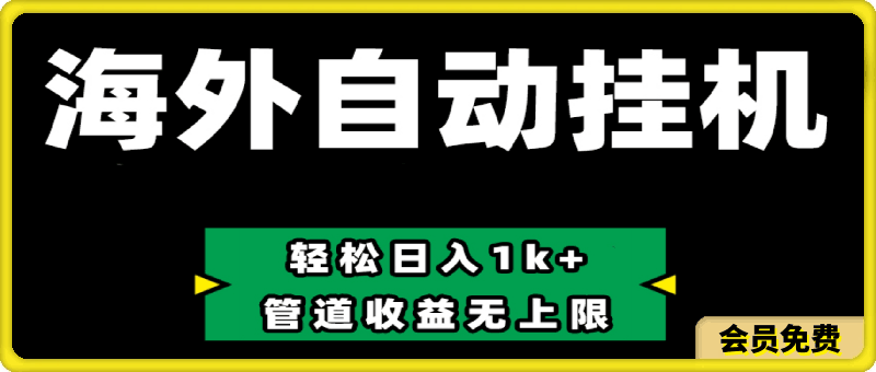 Defi海外全自动挂机,0投入也能赚收益,轻松日入1k+,管道收益无上限