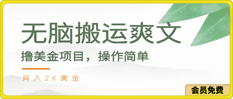 无脑搬运爽文撸美金项目,操作简单,月入2K美金