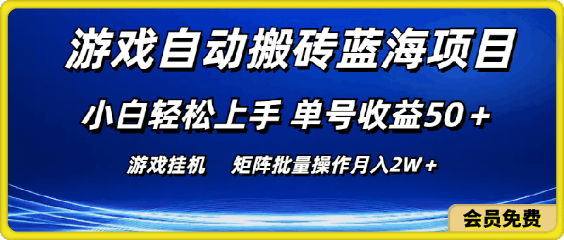 游戏自动搬砖蓝海项目 小白轻松上手 单号收益50+ 矩阵批量操作月入2W+