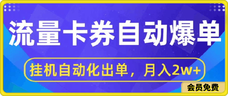 闲鱼流量掘金自动爆单,无人挂JI自动化出单,月收益2w+