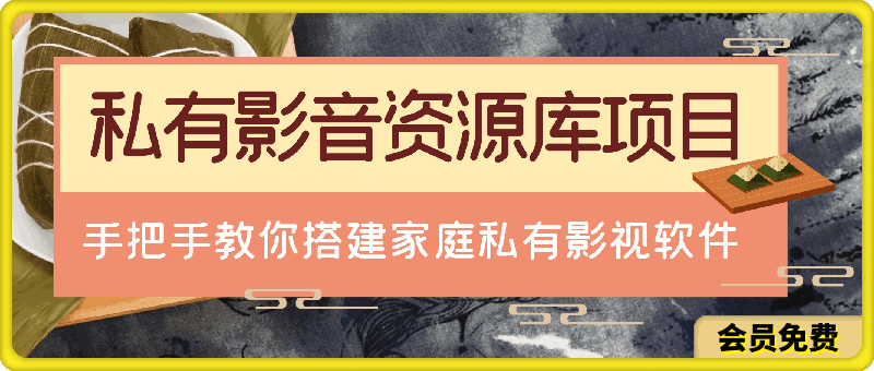 私有影音资源库项目,手把手教你搭建家庭私有影视软件【揭秘】