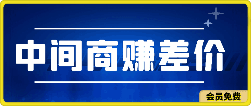 复制粘贴,中间商赚差价顶级玩法,零成本,硬通货