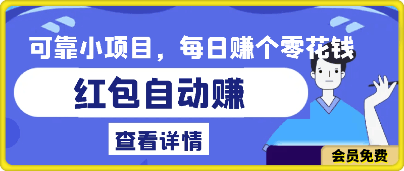 红包自动赚,收益实时到账 可靠小项目,每日赚个零花钱