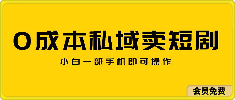0成本私域卖短剧,短剧最新玩法,月入过万,小白一部手机即可操作(附全网短剧资源)