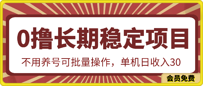 0撸长期稳定项目,不用养号可批量操作,单机日收入30