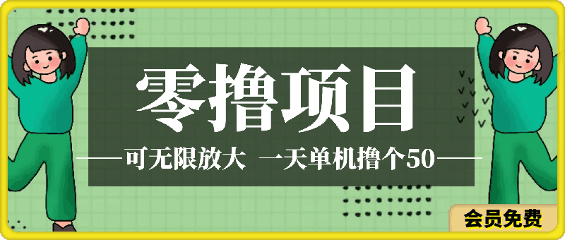 可无限放大的零撸项目,全新玩法,一天单机撸个50+没问题【揭秘】