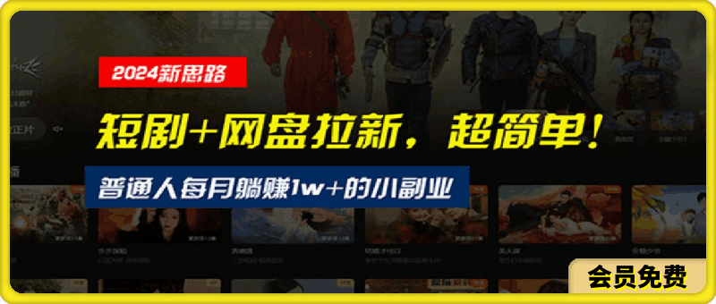 新思路】短剧+网盘拉新,超简单,普通人每月躺赚1w+的小副业