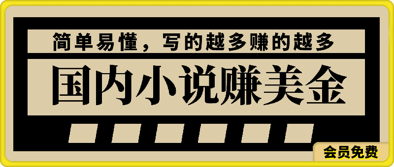 国内小说太卷 ?我来带你轻松赚取老外美金简单易懂,小白也能快速上手,写的越多赚的越多