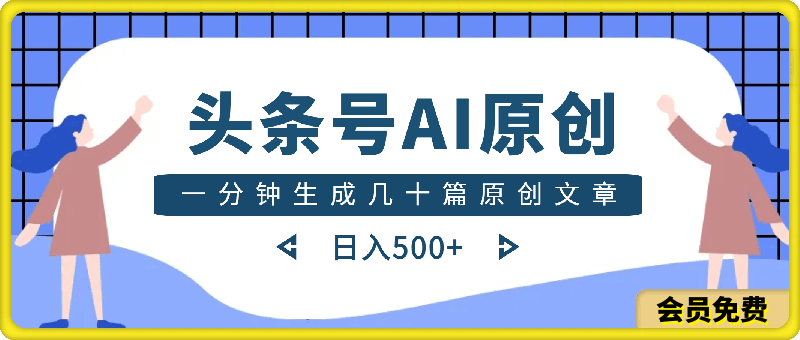 【蓝海赛道】头条号,无需指令,全程魔法,一分钟生成几十篇原创文章,日入500+