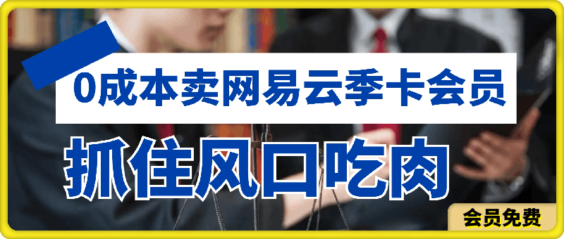 0成本卖网易云季卡会员,日入几张,赶紧抓住风口吃肉!