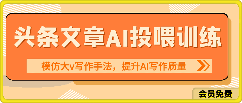 头条文章AI投喂训练模仿大v写作手法,提升AI写作质量【揭秘】