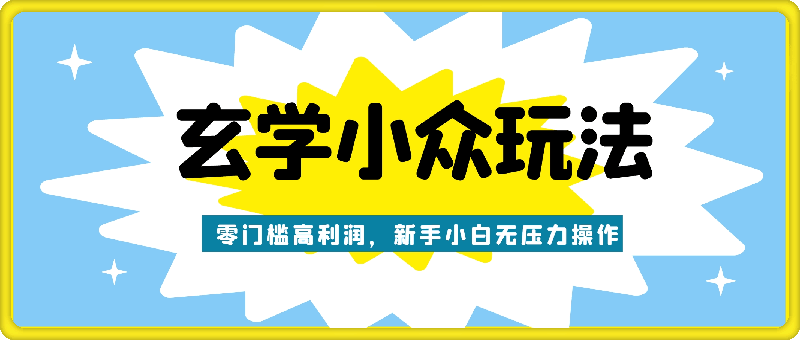 2024年新版玄学小众玩法项目,零门槛高利润,新手小白无压力操作