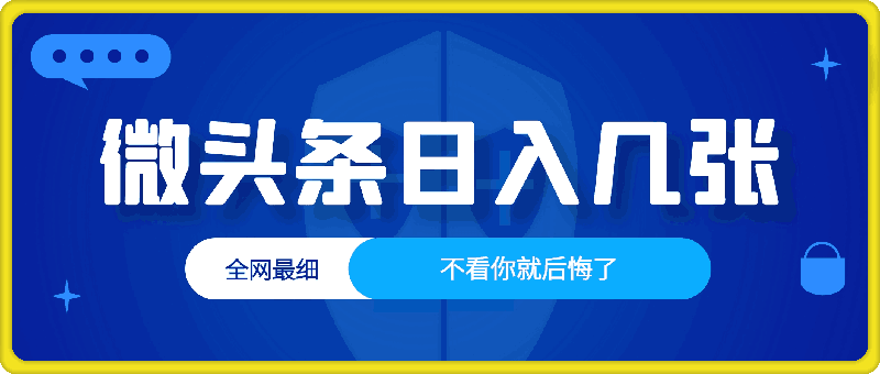 微头条如何日入几张,全网最细,不看你就后悔了