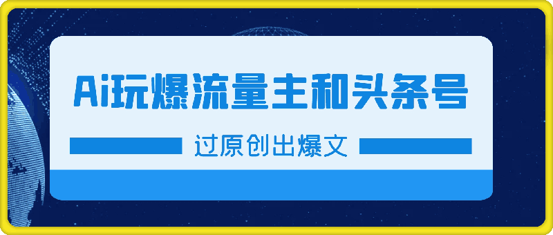 小白如何利用Ai玩爆流量主和头条号,深层解析,一步步操作,过原创出爆文