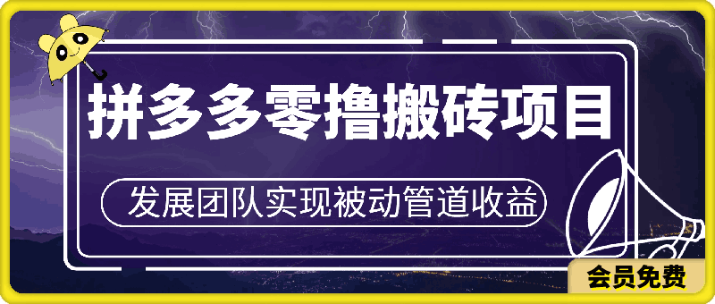 拼多多零撸搬砖项目,长期可做,个人做单号一天一两张,发展团队实现被动管道收益