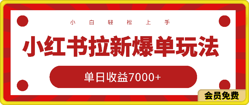 小红书拉新爆单玩法,单日收益7000+,小白轻松上手